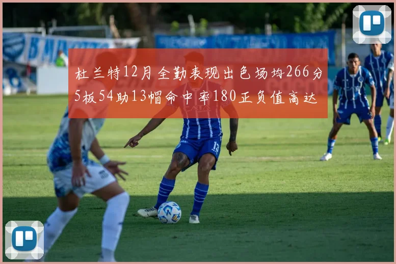 杜兰特12月全勤表现出色场均266分5板54助13帽命中率180正负值高达79