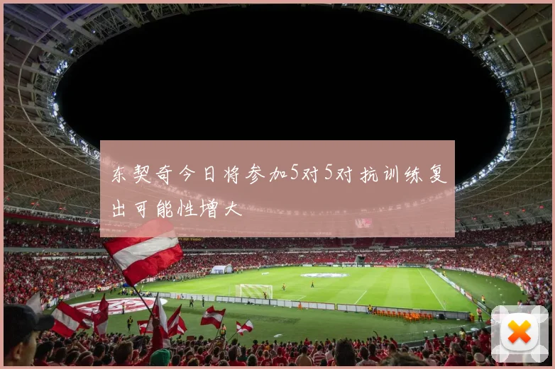东契奇今日将参加5对5对抗训练复出可能性增大