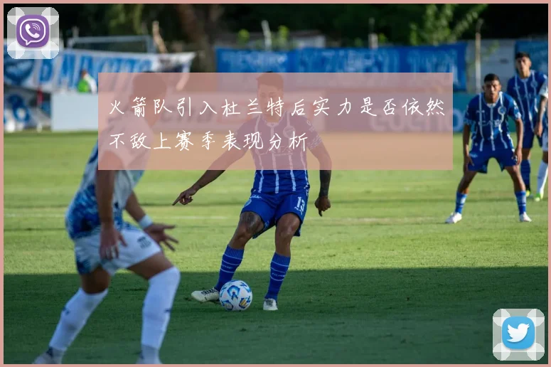 火箭队引入杜兰特后实力是否依然不敌上赛季表现分析
