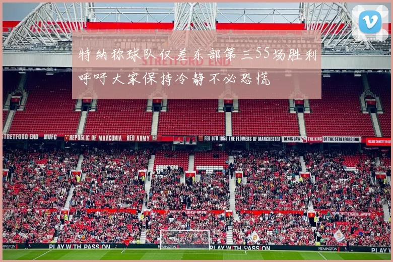特纳称球队仅差东部第三55场胜利呼吁大家保持冷静不必恐慌