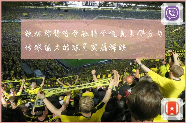 铁林称赞哈登独特价值兼具得分与传球能力的球员实属稀缺