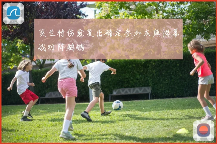 莫兰特伤愈复出确定参加灰熊揭幕战对阵鹈鹕