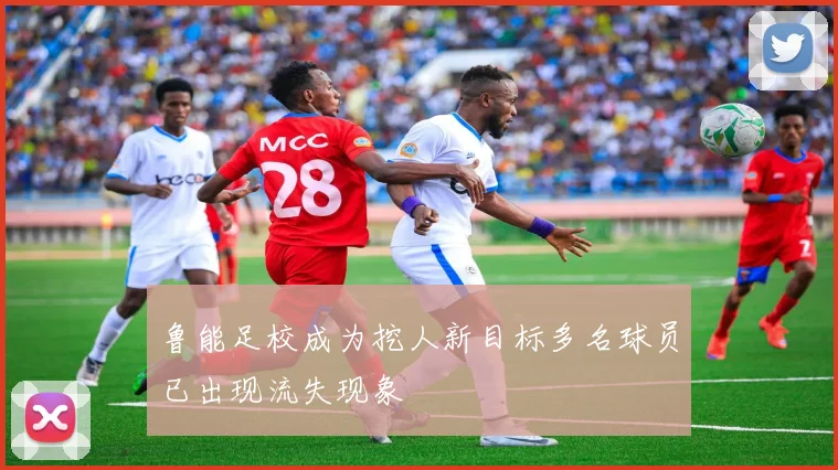 鲁能足校成为挖人新目标多名球员已出现流失现象