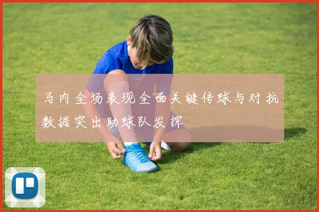 马内全场表现全面关键传球与对抗数据突出助球队发挥
