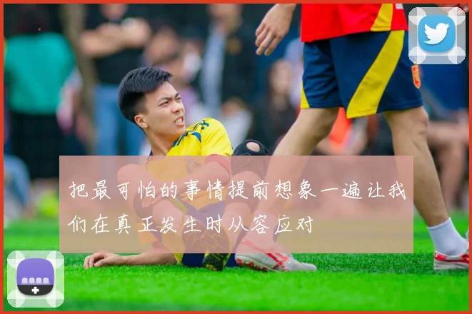 把最可怕的事情提前想象一遍让我们在真正发生时从容应对