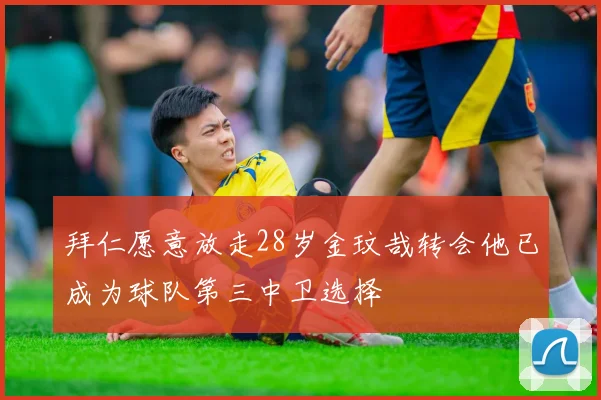拜仁愿意放走28岁金玟哉转会他已成为球队第三中卫选择