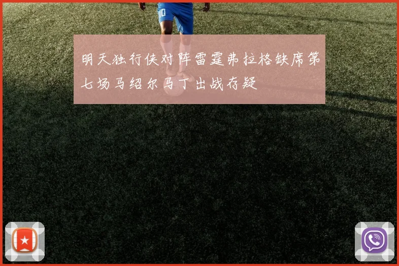 明天独行侠对阵雷霆弗拉格缺席第七场马绍尔马丁出战存疑